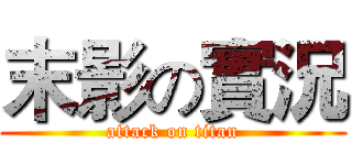 末影の實況 (attack on titan)