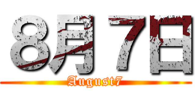 ８月７日 (August7)