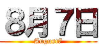 ８月７日 (August7)
