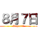 ８月７日 (August7)