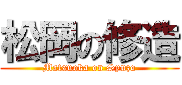 松岡の修造 (Matsuoka on Syuzo)