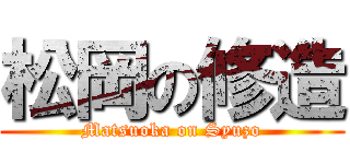 松岡の修造 (Matsuoka on Syuzo)