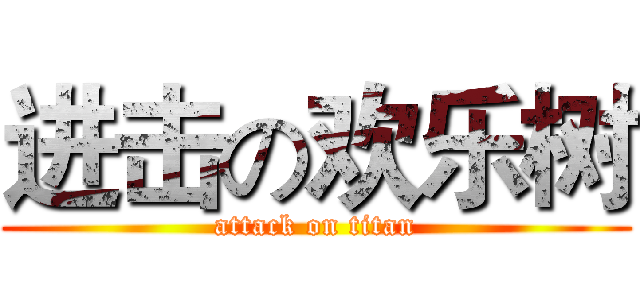 进击の欢乐树 (attack on titan)