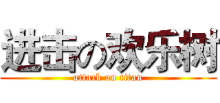 进击の欢乐树 (attack on titan)