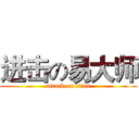 进击の易大师 (attack on titan)