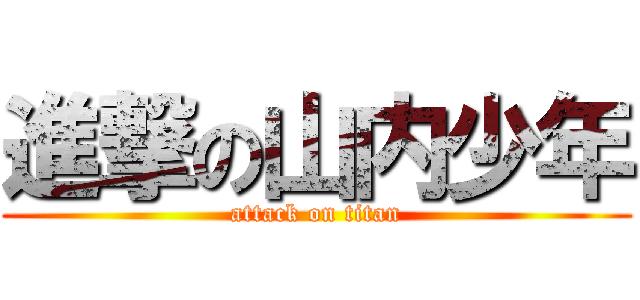 進撃の山内少年 (attack on titan)