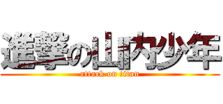 進撃の山内少年 (attack on titan)