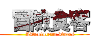  冒險食客 (      Adventurous diners)