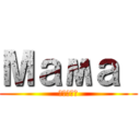 Мама  (супер)