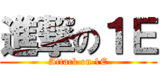 進撃の１Ｅ (Attack on 1E)