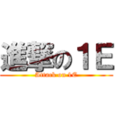 進撃の１Ｅ (Attack on 1E)