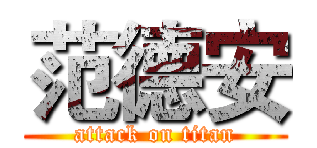范德安 (attack on titan)