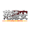 范德安 (attack on titan)
