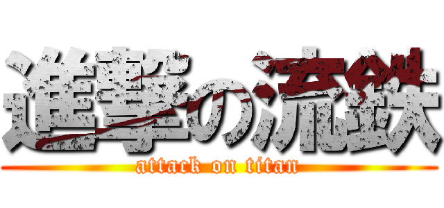 進撃の流鉄 (attack on titan)