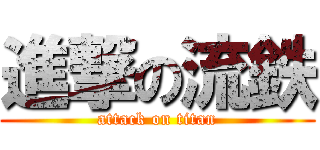 進撃の流鉄 (attack on titan)
