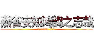 燕雀安知鸿鹄之志哉 (Heavens Feel)