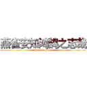 燕雀安知鸿鹄之志哉 (Heavens Feel)