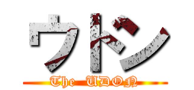 ウドン (The  UDON)
