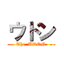 ウドン (The  UDON)