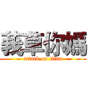 莪草你媽 (attack on titan)