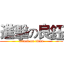 進擊の良鈺 (attack on titan)