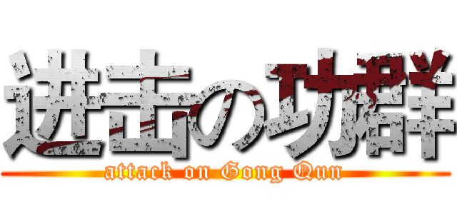 进击の功群 (attack on Gong Qun)