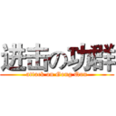 进击の功群 (attack on Gong Qun)