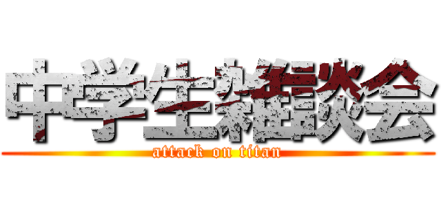 中学生雑談会 (attack on titan)