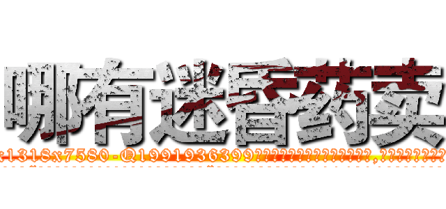 哪有迷昏药卖 (哪有迷昏药卖【电.话156x1318x7580-Q1991936399鑫宏药业】我们做的是长期生意,靠的是老客户长期支持
参考消息网2月20日报道 韩媒称，“剩女多、离婚率高的城市，房价一定会上涨。”这是中国经济学家金岩石2016年12月参加在上海举行的房地产相关论坛时说的话。
)