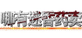 哪有迷昏药卖 (哪有迷昏药卖【电.话156x1318x7580-Q1991936399鑫宏药业】我们做的是长期生意,靠的是老客户长期支持
参考消息网2月20日报道 韩媒称，“剩女多、离婚率高的城市，房价一定会上涨。”这是中国经济学家金岩石2016年12月参加在上海举行的房地产相关论坛时说的话。
)