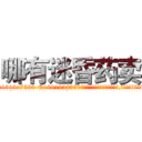 哪有迷昏药卖 (哪有迷昏药卖【电.话156x1318x7580-Q1991936399鑫宏药业】我们做的是长期生意,靠的是老客户长期支持
参考消息网2月20日报道 韩媒称，“剩女多、离婚率高的城市，房价一定会上涨。”这是中国经济学家金岩石2016年12月参加在上海举行的房地产相关论坛时说的话。
)