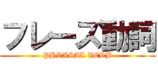 フレーズ動詞 (PHRASAL VERB)