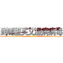 到哪里买艾滋病病毒 (到哪里买艾滋病病毒【电-186x2687x6963-Q278180069元-吉-药-业】我们做的是长期生意,靠的是老客户长期支持 http://sngk.net/ci9bTJ
)