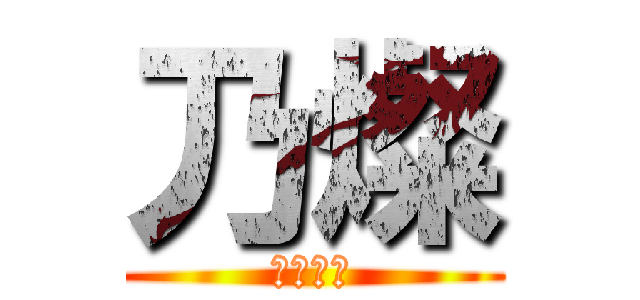 乃燦 (是個屌絲)