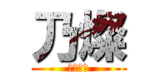 乃燦 (是個屌絲)