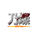 乃燦 (是個屌絲)