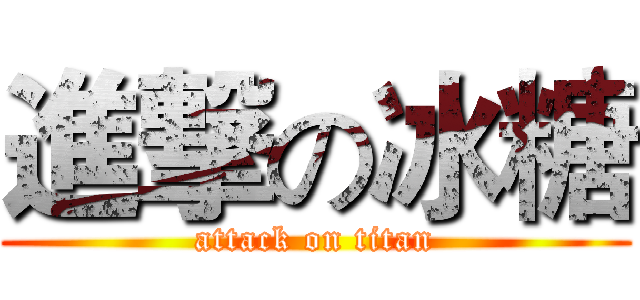進撃の冰糖 (attack on titan)