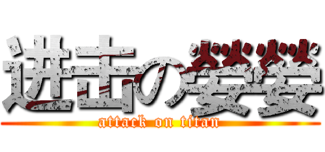 进击の嫈嫈 (attack on titan)