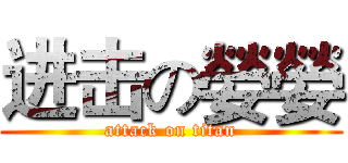 进击の嫈嫈 (attack on titan)