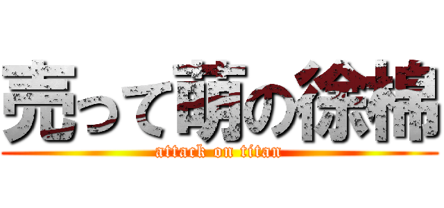 売って萌の徐棉 (attack on titan)