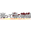 売って萌の徐棉 (attack on titan)