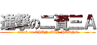 進撃の二資三Ａ (attack on CHUN MIN HUANG)