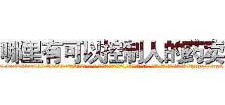 哪里有可以控制人的药卖 (哪里有可以控制人的药卖【电-话151x68344x817-Q1065427042元-吉-药-业】我们做的是长期生意,靠的是老客户长期支持 哪里有可以控制人的药卖在发表了一篇http://sngk.net/5rq5kG

参考消息网我们做的是长期生意,靠的是老客户长期支持也许我们早该意识到，就连鲍勃·霍斯金斯（金球奖戏剧类电影男主角 
)