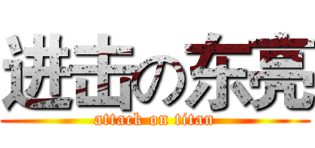 进击の东亮 (attack on titan)