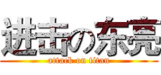 进击の东亮 (attack on titan)