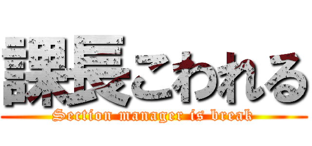 課長こわれる (Section manager is break)