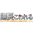 課長こわれる (Section manager is break)