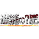 進籠の拖肥 (Toffee into the case)