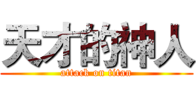 天才的神人 (attack on titan)