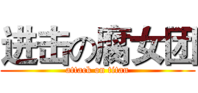 进击の腐女团 (attack on titan)